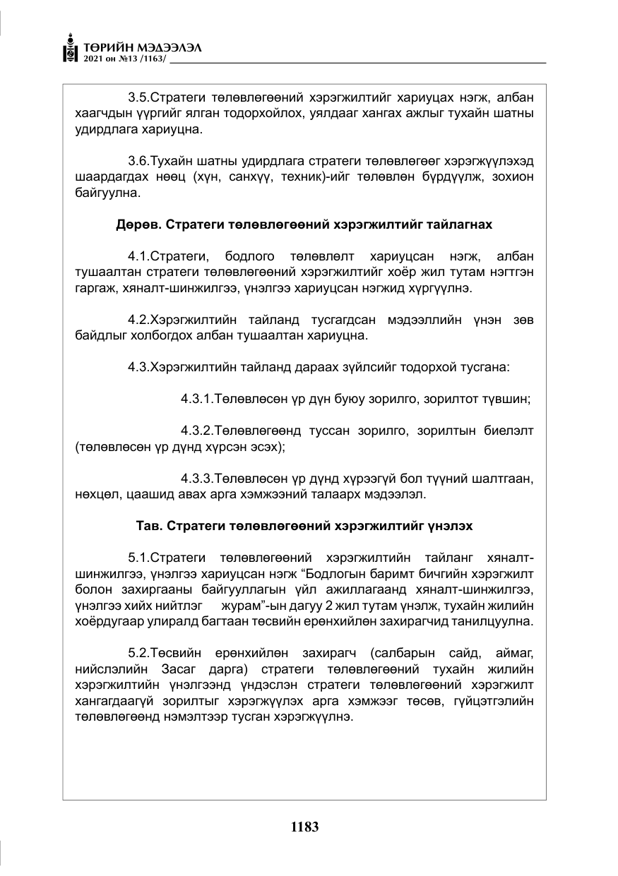 «Төрийн мэдээлэл» № 13, файлын 12-р хуудас