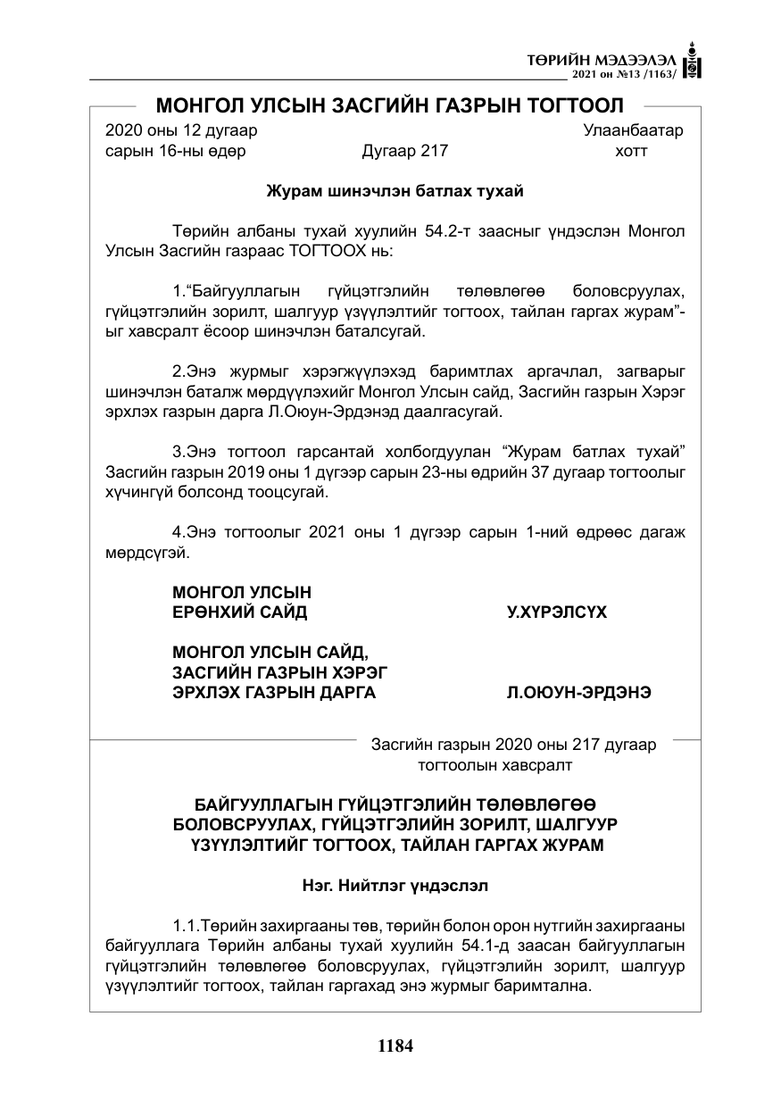 «Төрийн мэдээлэл» № 13, файлын 13-р хуудас