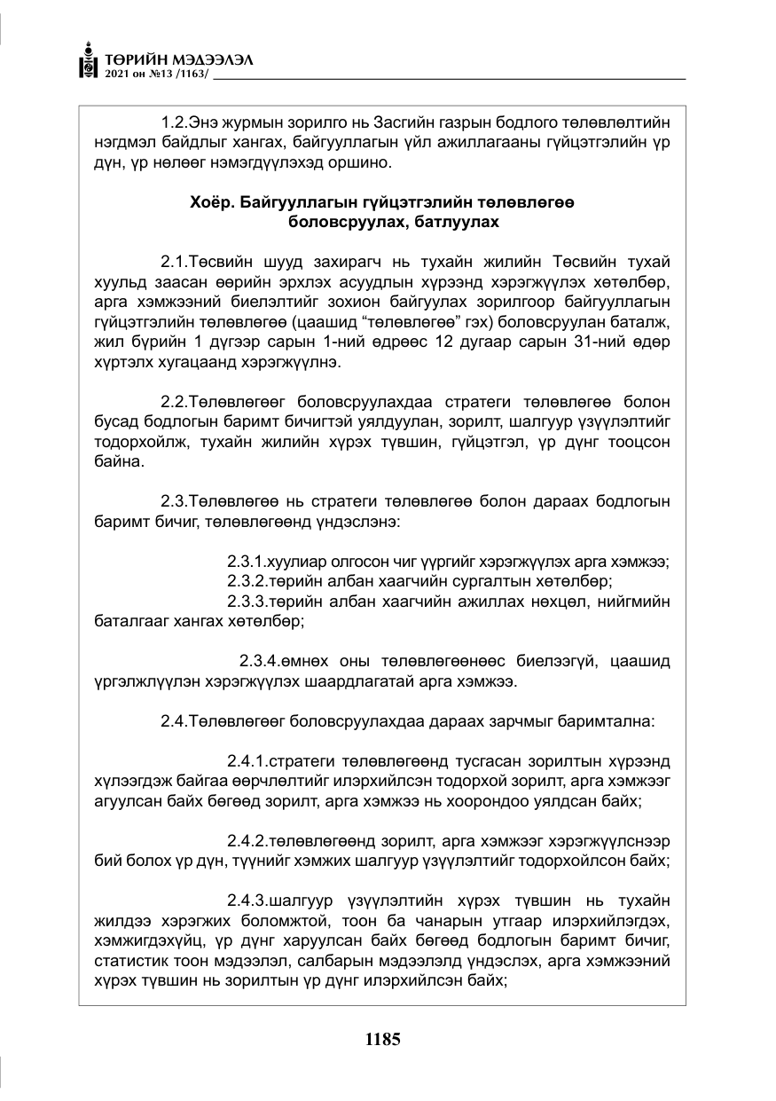 «Төрийн мэдээлэл» № 13, файлын 14-р хуудас