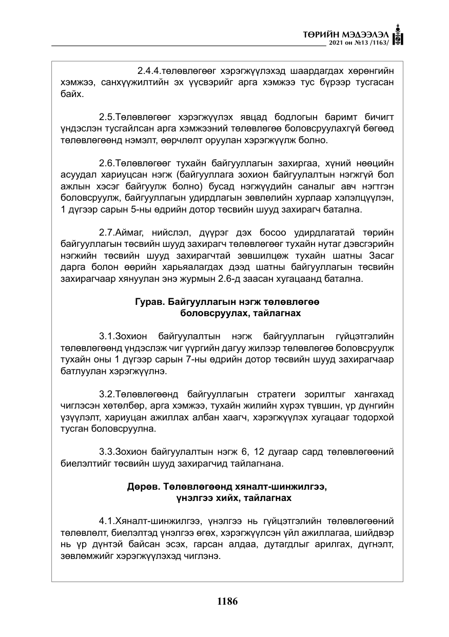 «Төрийн мэдээлэл» № 13, файлын 15-р хуудас
