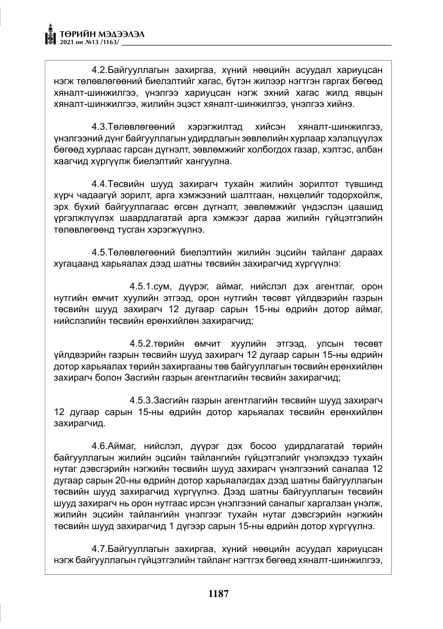 «Төрийн мэдээлэл» № 13, файлын 16-р хуудас