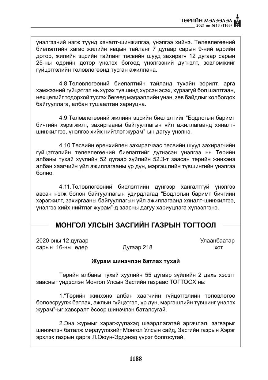 «Төрийн мэдээлэл» № 13, файлын 17-р хуудас