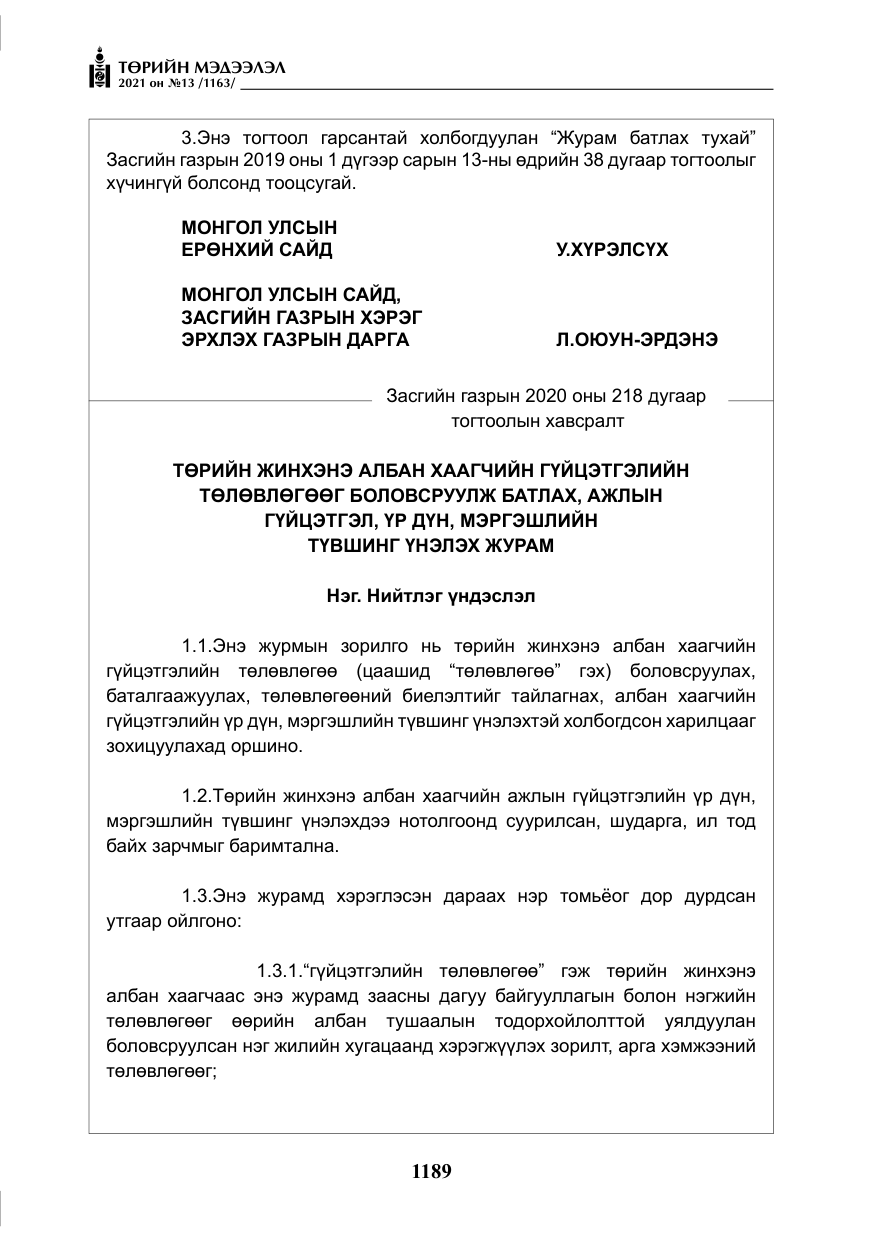 «Төрийн мэдээлэл» № 13, файлын 18-р хуудас