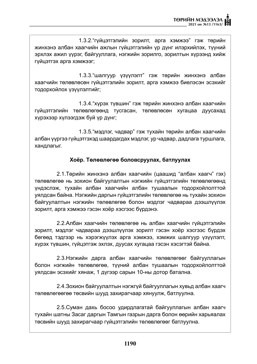 «Төрийн мэдээлэл» № 13, файлын 19-р хуудас