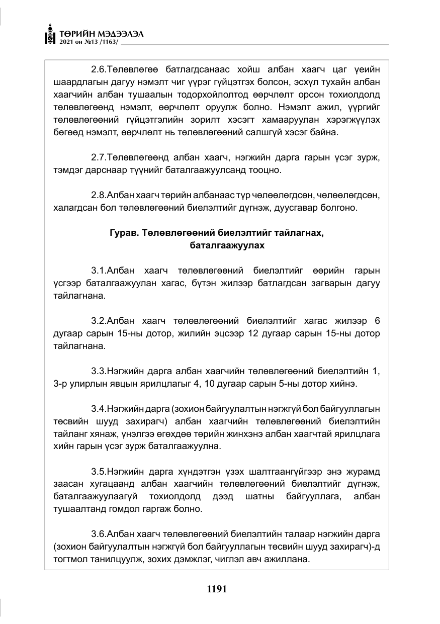 «Төрийн мэдээлэл» № 13, файлын 20-р хуудас