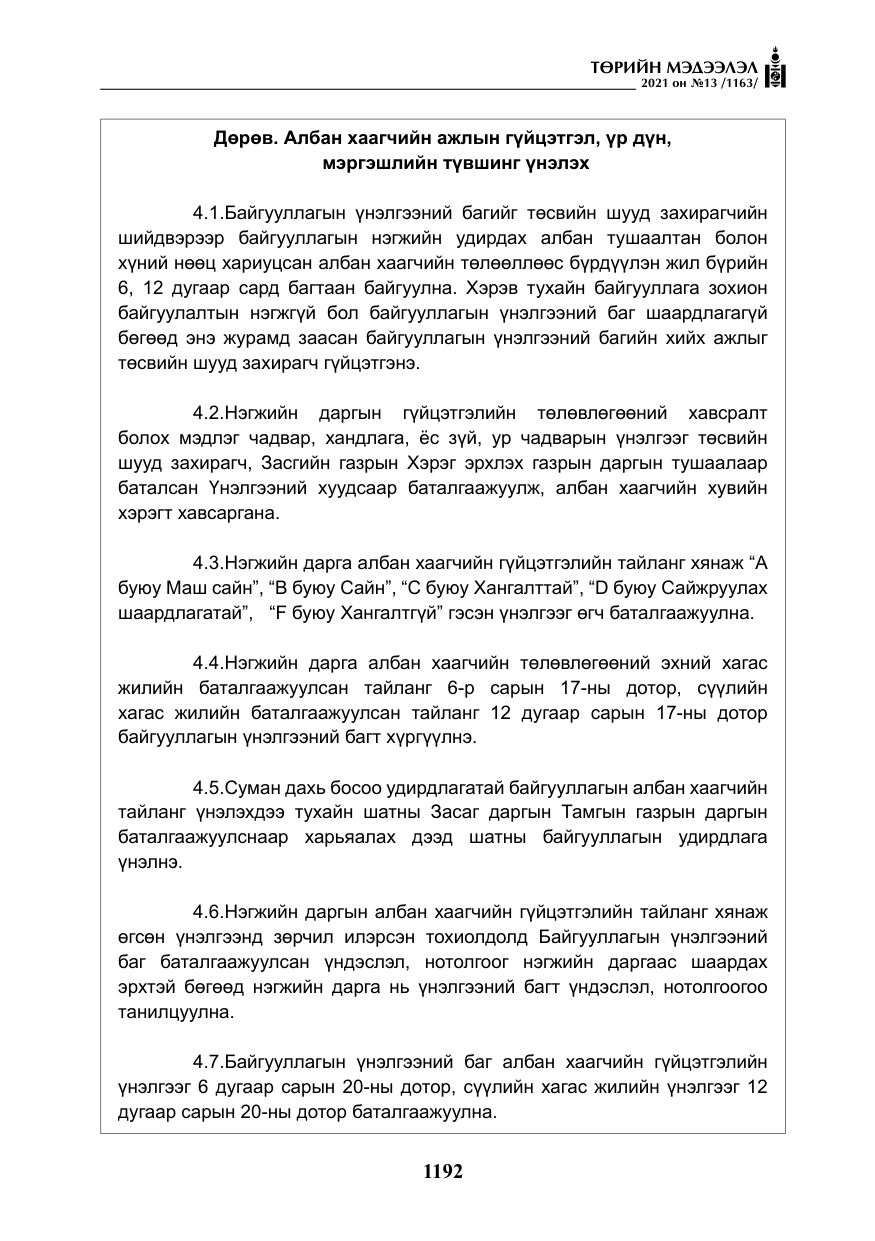 «Төрийн мэдээлэл» № 13, файлын 21-р хуудас