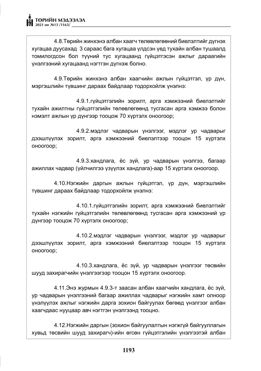 «Төрийн мэдээлэл» № 13, файлын 22-р хуудас