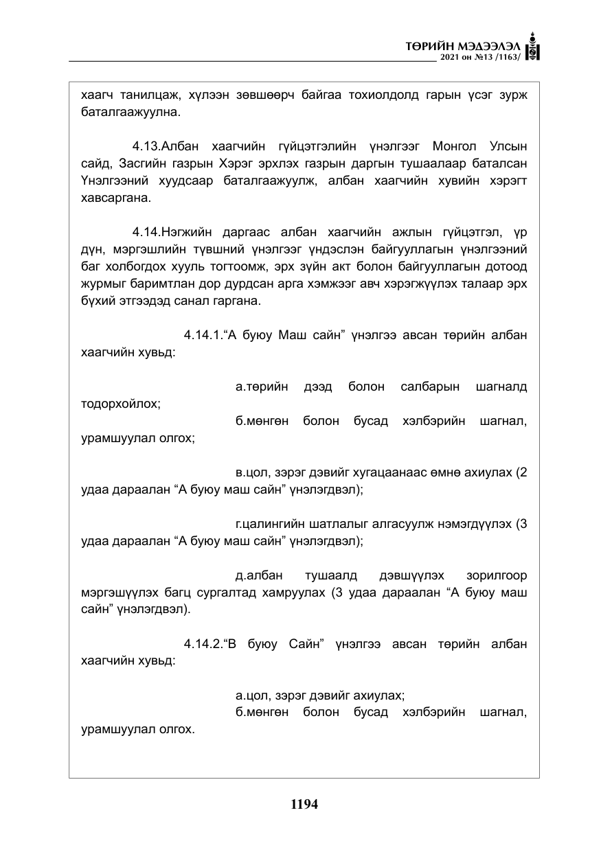 «Төрийн мэдээлэл» № 13, файлын 23-р хуудас