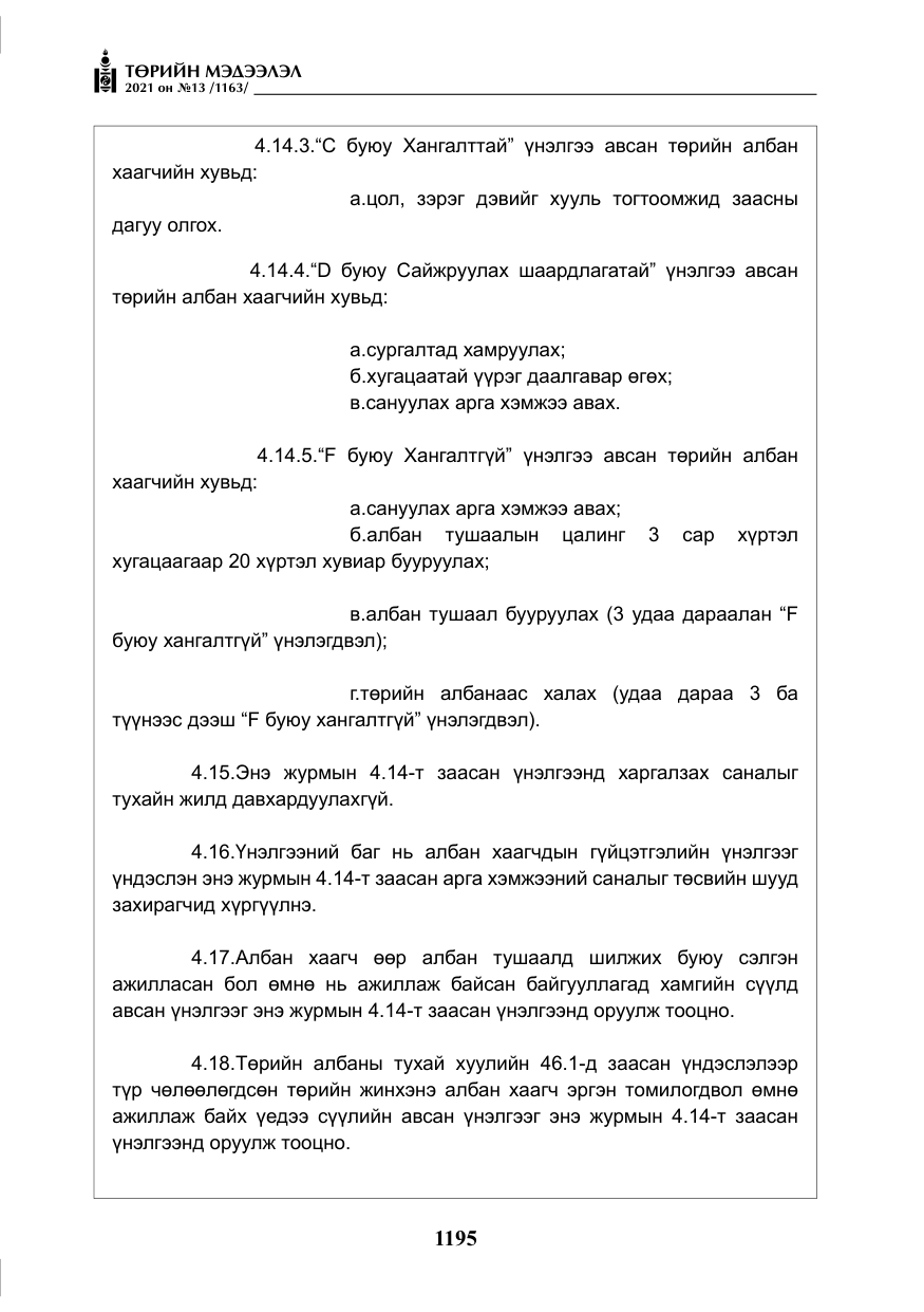 «Төрийн мэдээлэл» № 13, файлын 24-р хуудас