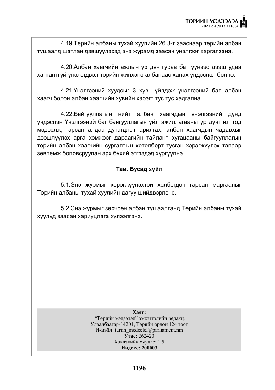 «Төрийн мэдээлэл» № 13, файлын 25-р хуудас