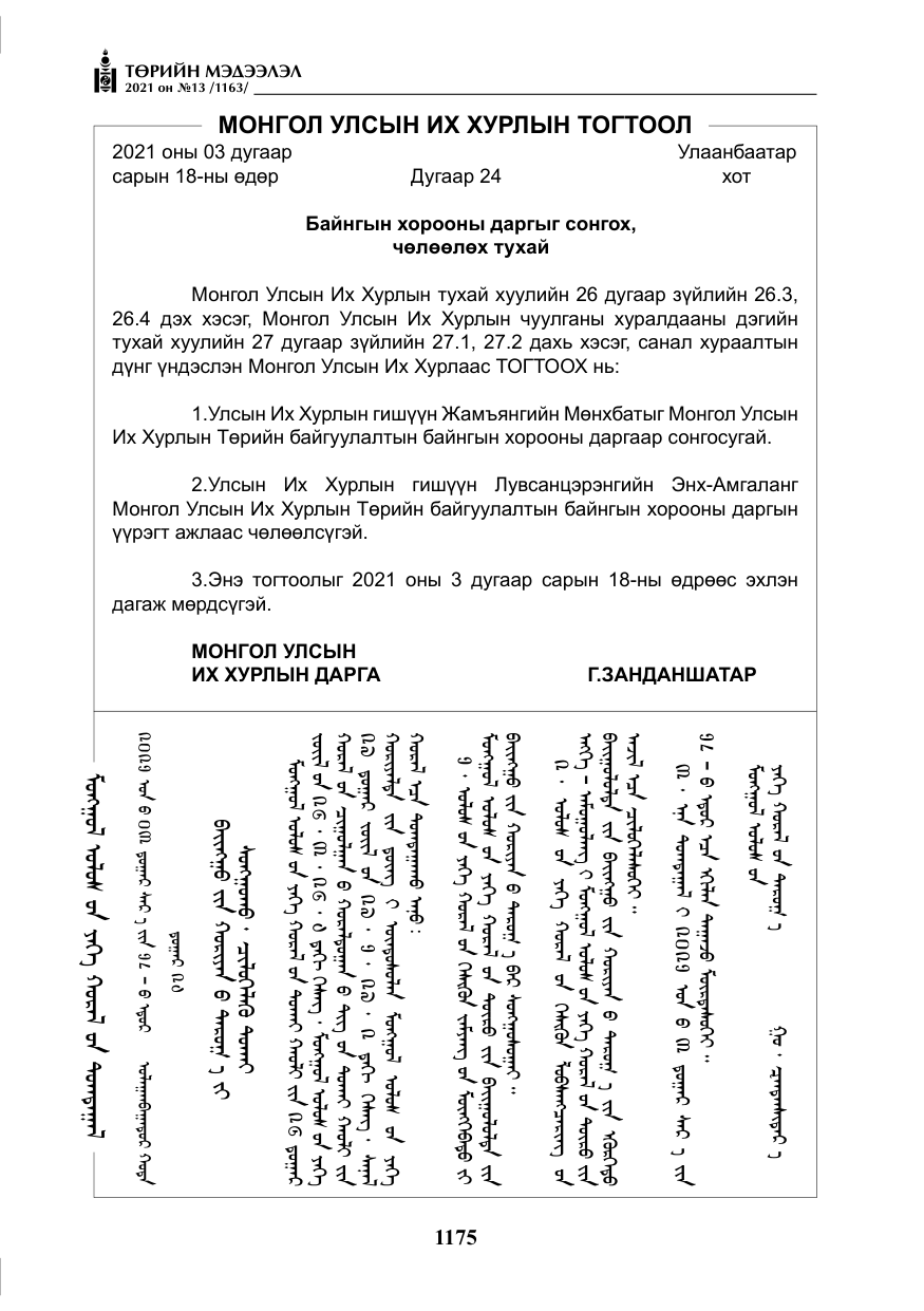 «Төрийн мэдээлэл» № 13, файлын 4-р хуудас
