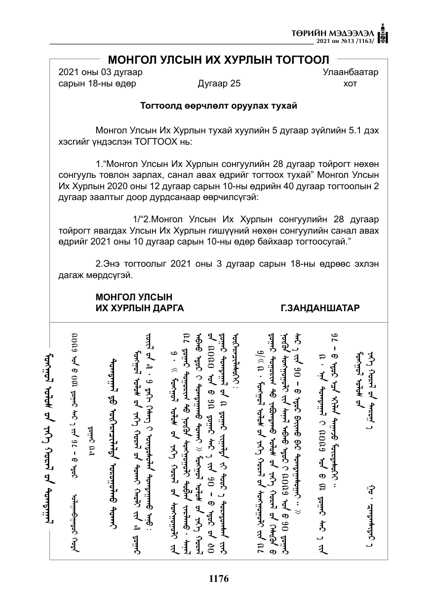 «Төрийн мэдээлэл» № 13, файлын 5-р хуудас