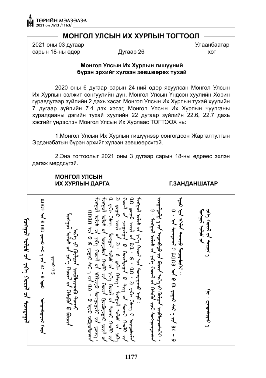 «Төрийн мэдээлэл» № 13, файлын 6-р хуудас