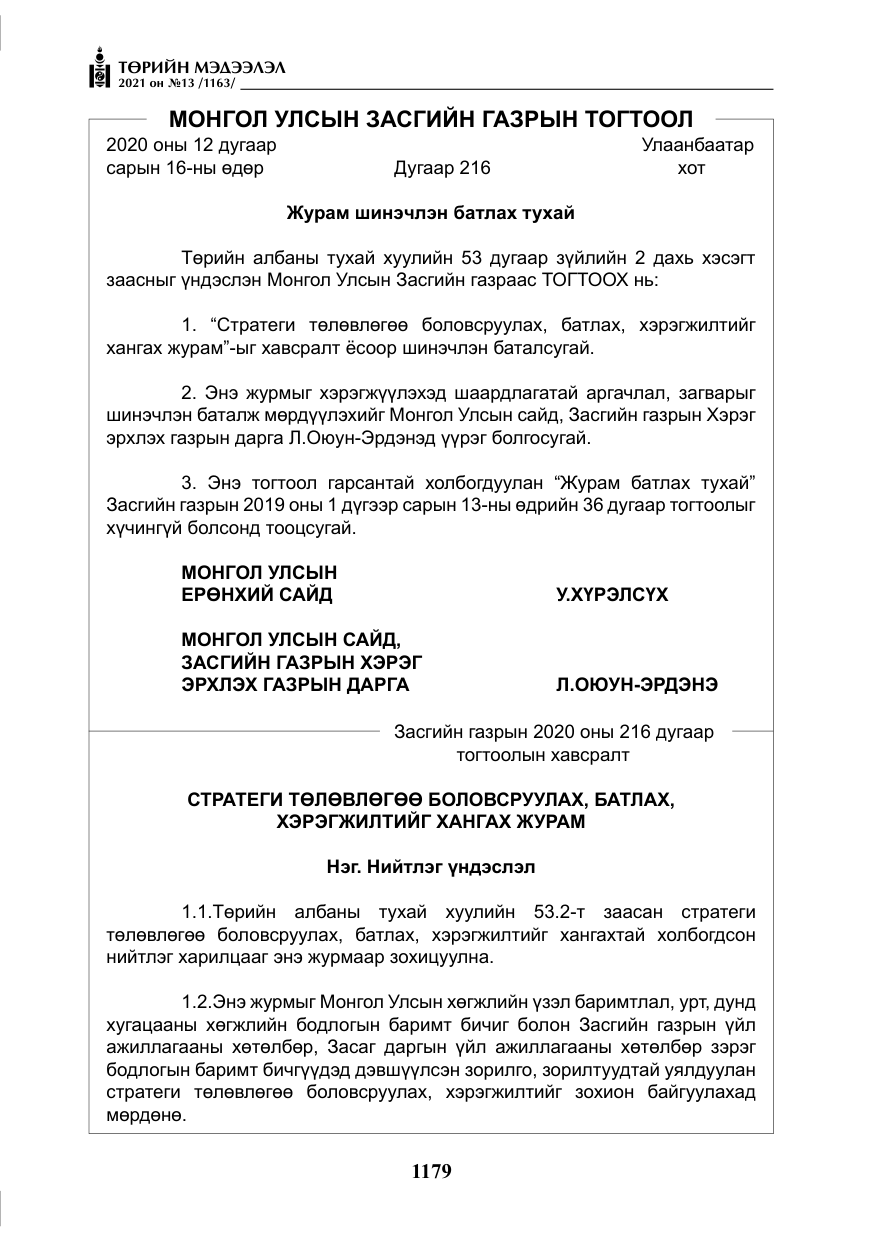 «Төрийн мэдээлэл» № 13, файлын 8-р хуудас