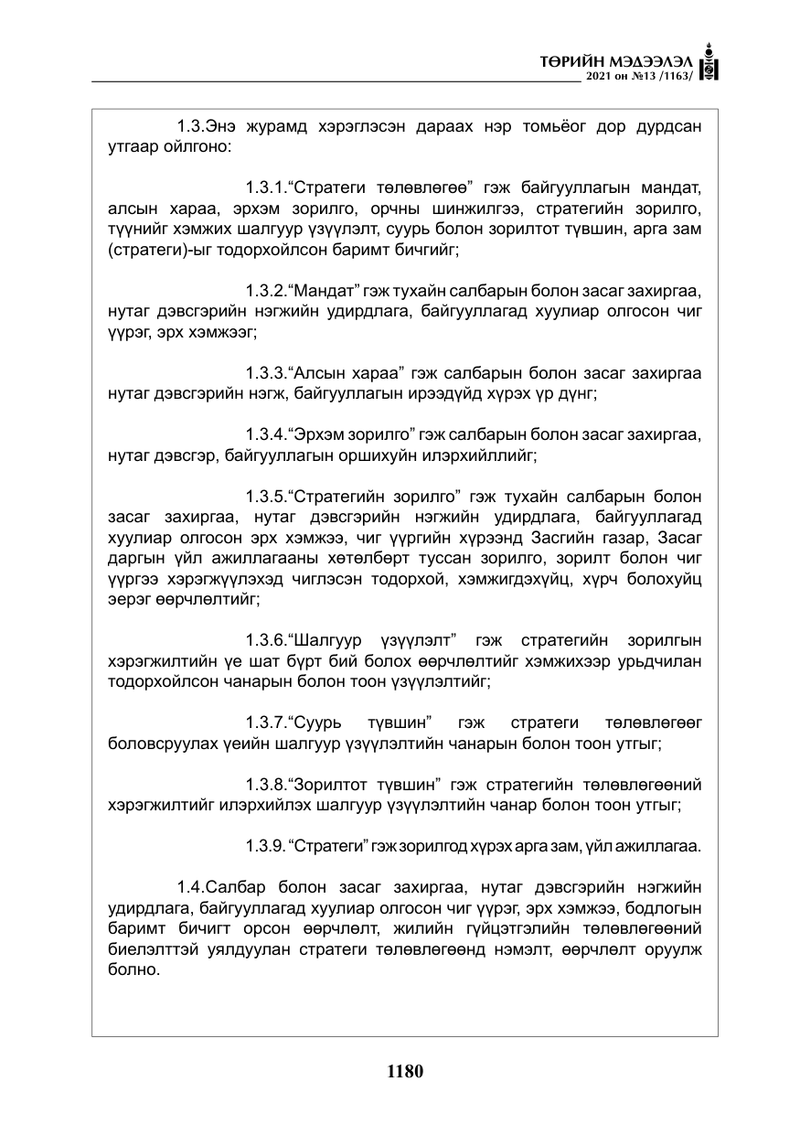 «Төрийн мэдээлэл» № 13, файлын 9-р хуудас