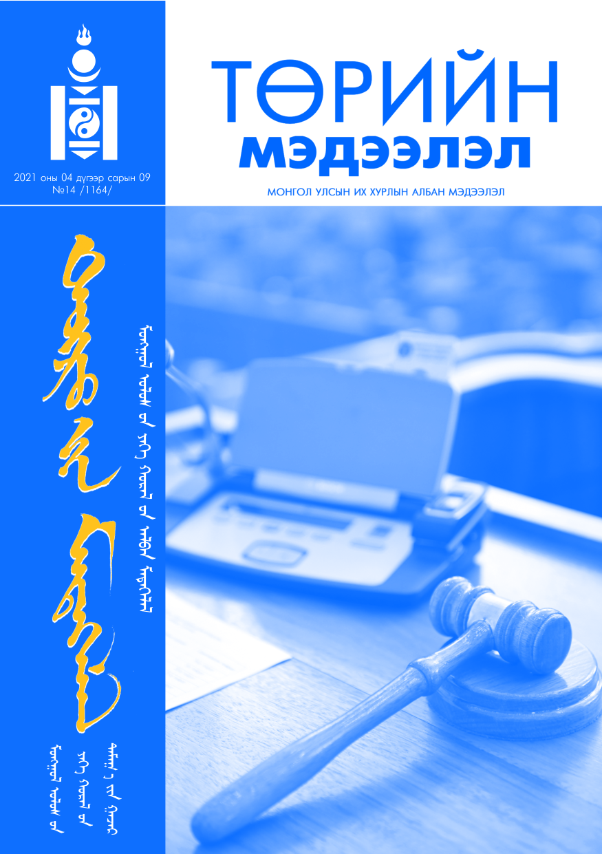 «Төрийн мэдээлэл» № 14, файлын 1-р хуудас