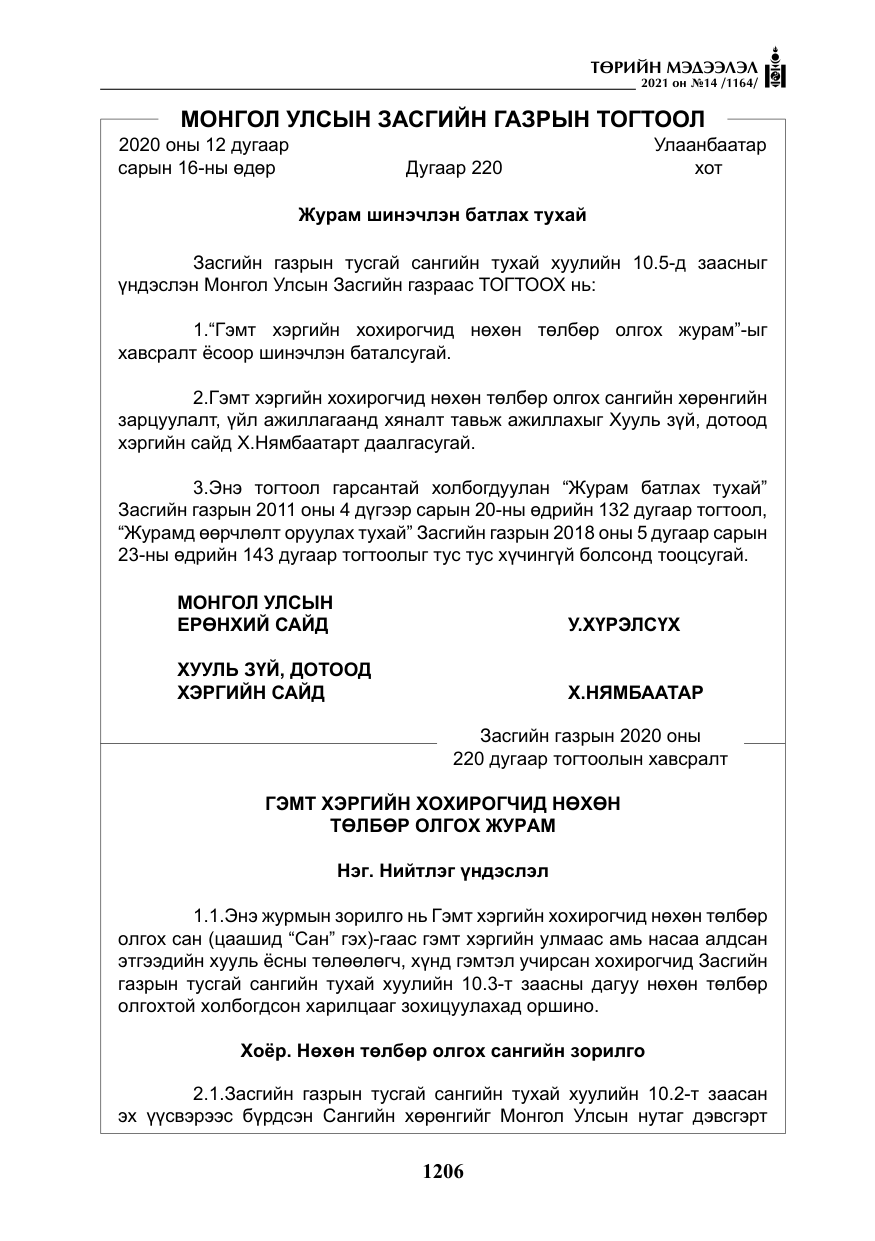 «Төрийн мэдээлэл» № 14, файлын 11-р хуудас
