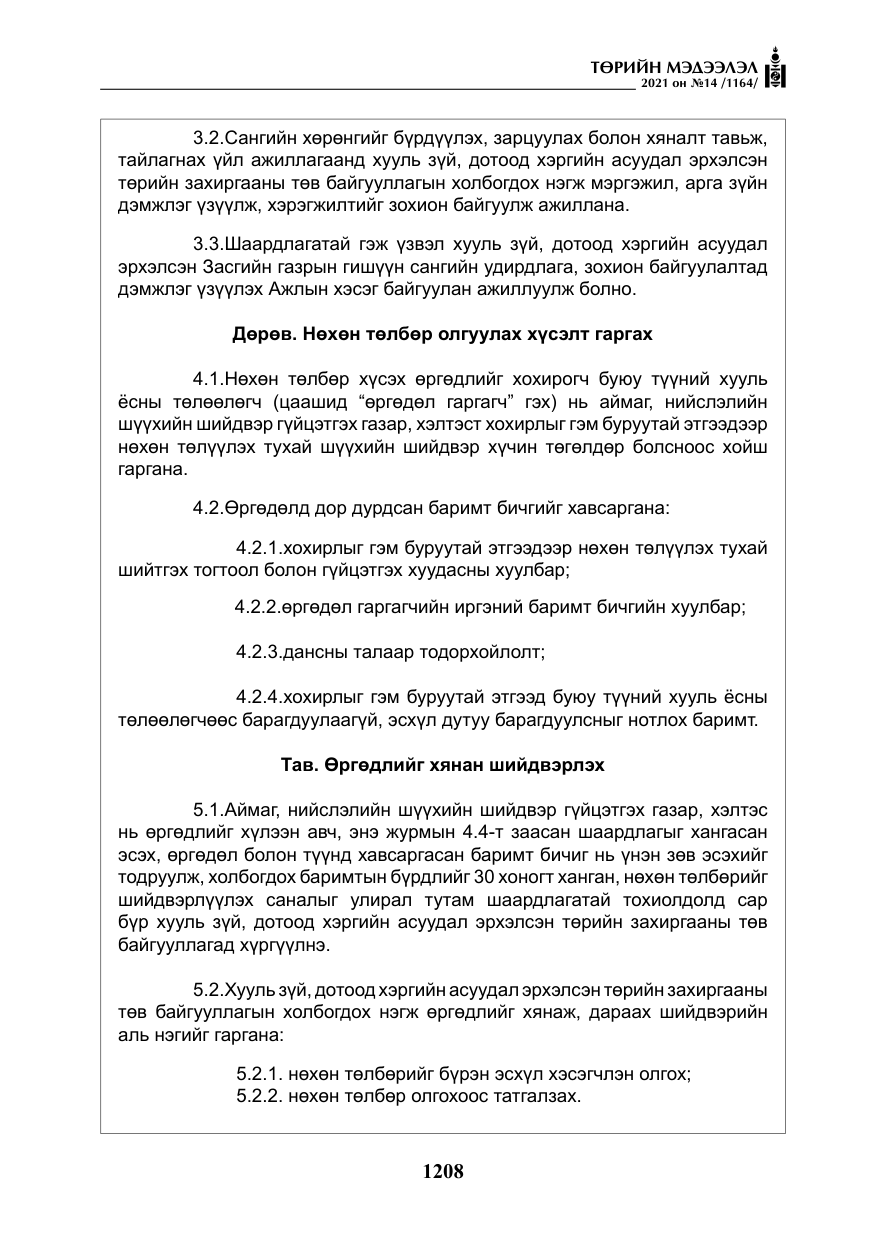 «Төрийн мэдээлэл» № 14, файлын 13-р хуудас