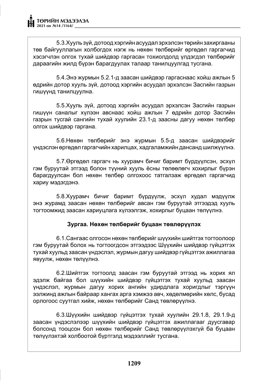 «Төрийн мэдээлэл» № 14, файлын 14-р хуудас