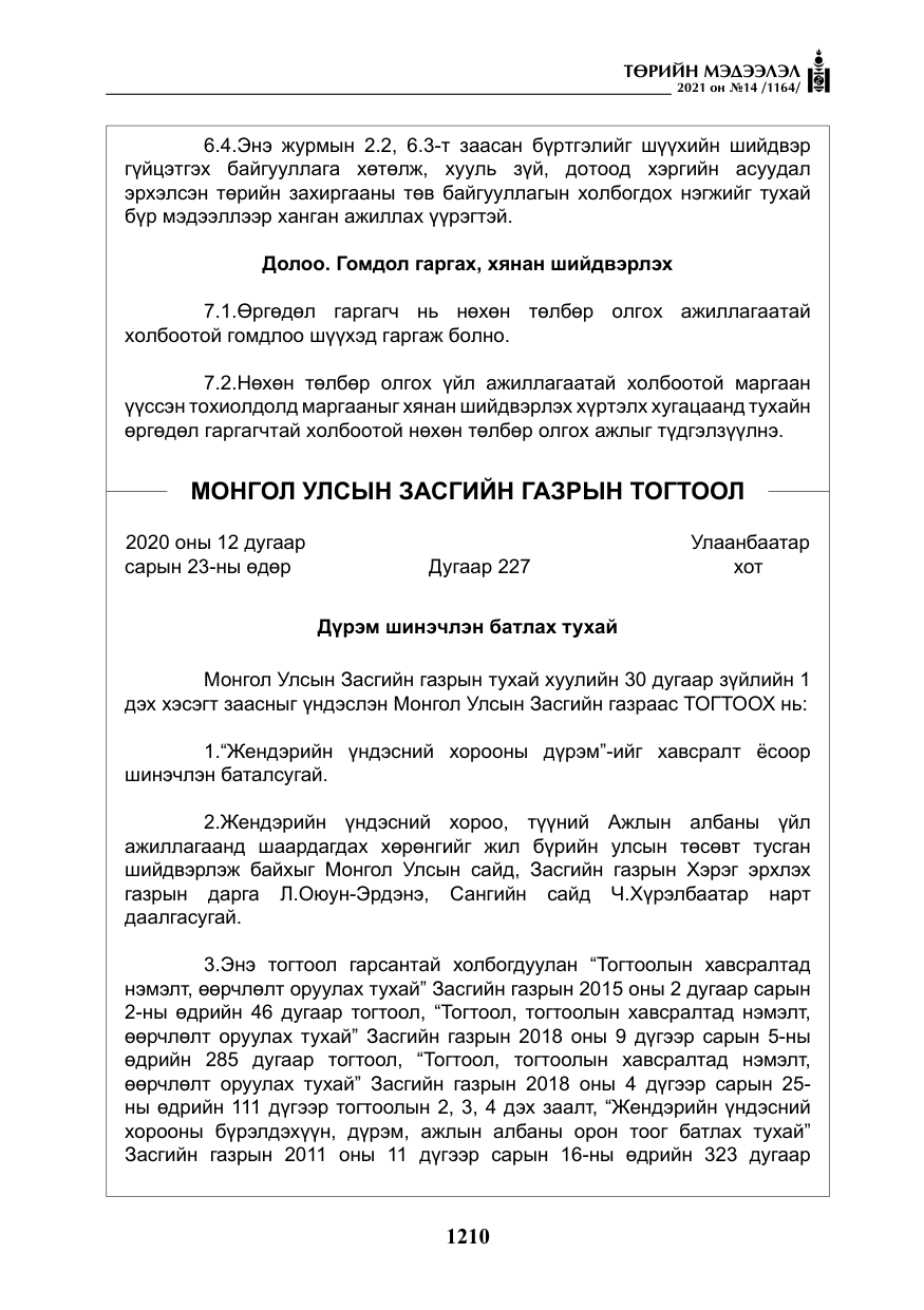«Төрийн мэдээлэл» № 14, файлын 15-р хуудас