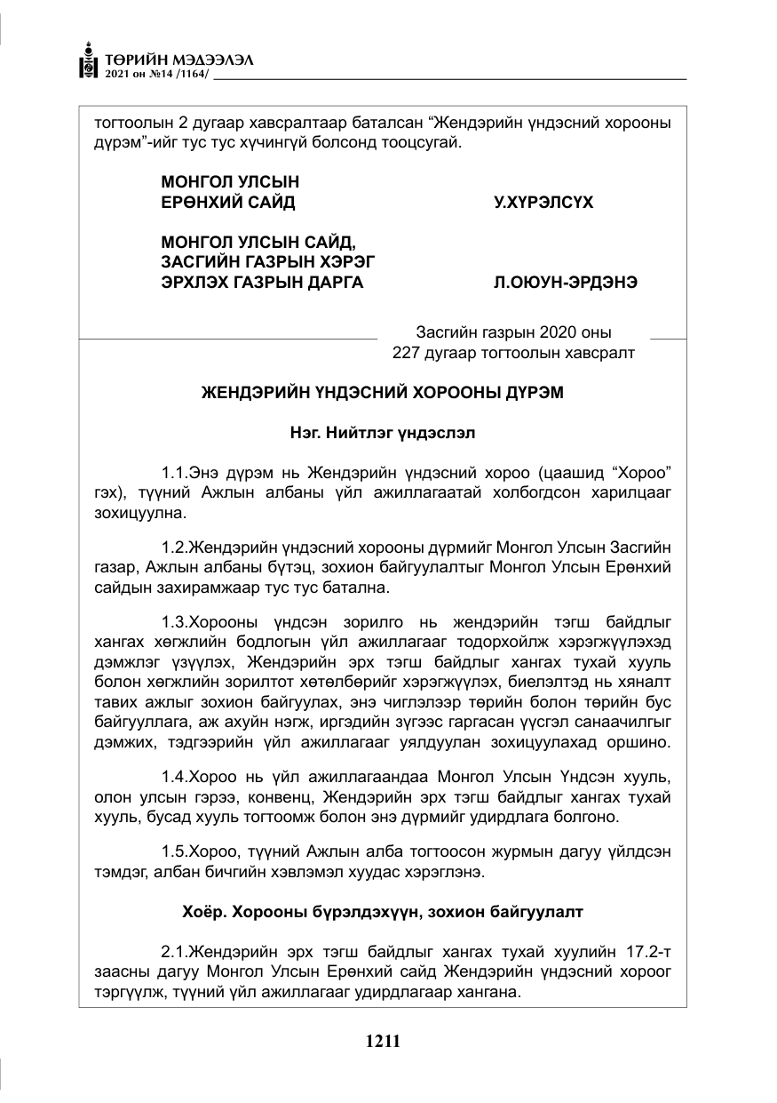 «Төрийн мэдээлэл» № 14, файлын 16-р хуудас