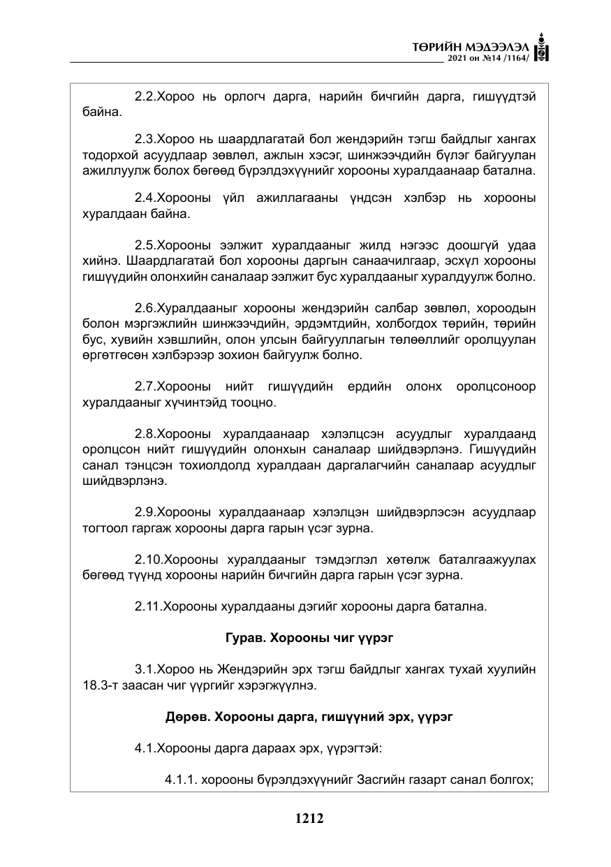 «Төрийн мэдээлэл» № 14, файлын 17-р хуудас