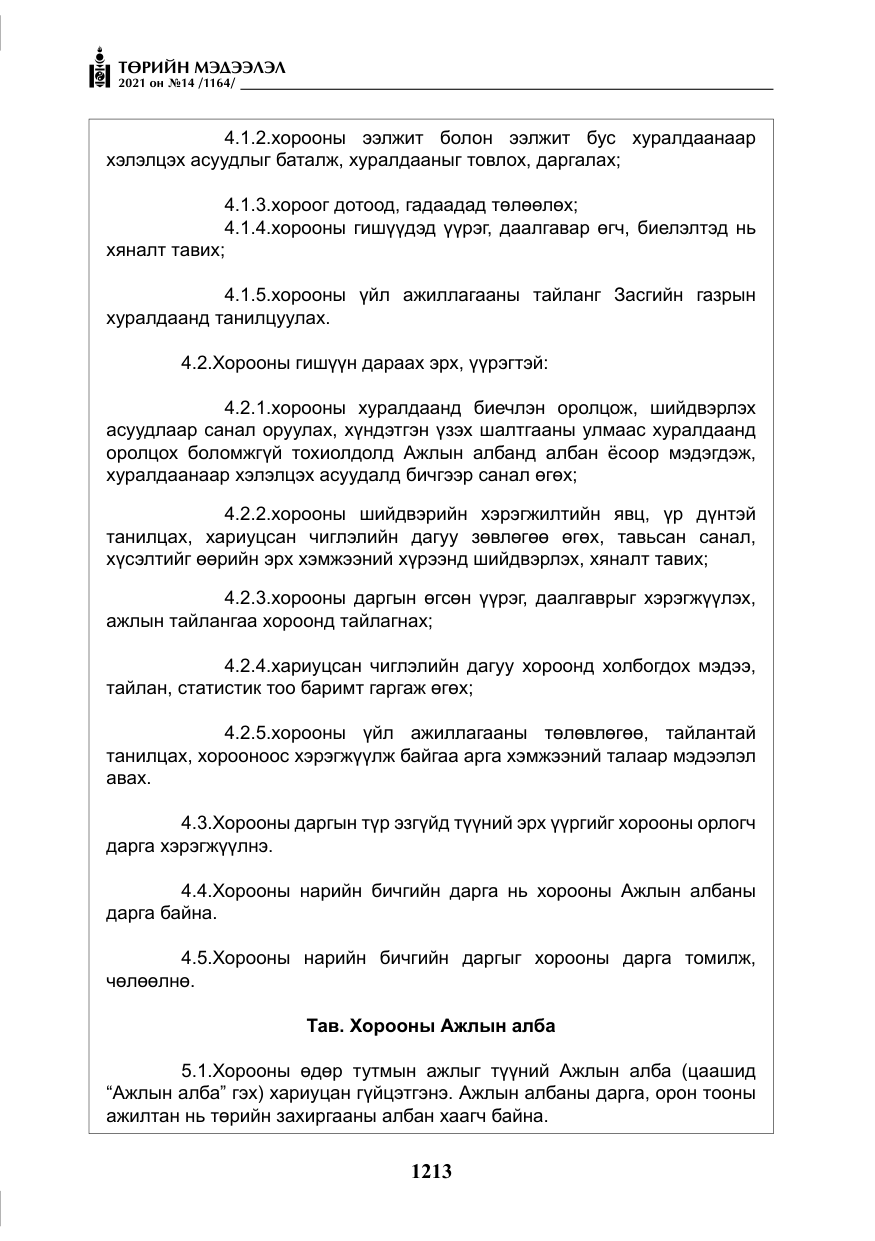 «Төрийн мэдээлэл» № 14, файлын 18-р хуудас