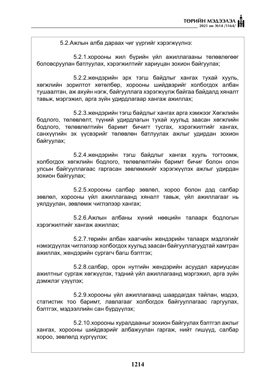 «Төрийн мэдээлэл» № 14, файлын 19-р хуудас