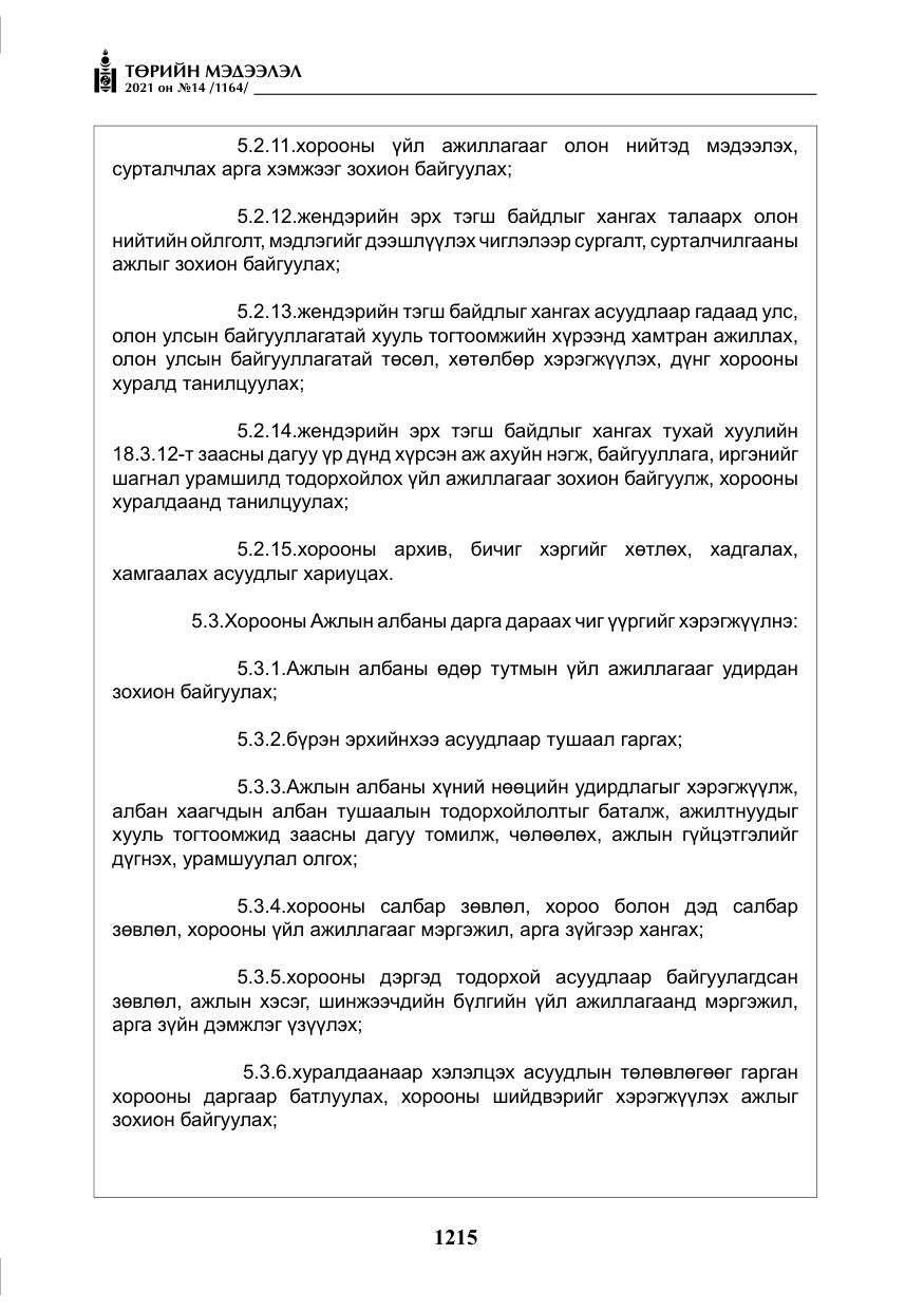 «Төрийн мэдээлэл» № 14, файлын 20-р хуудас