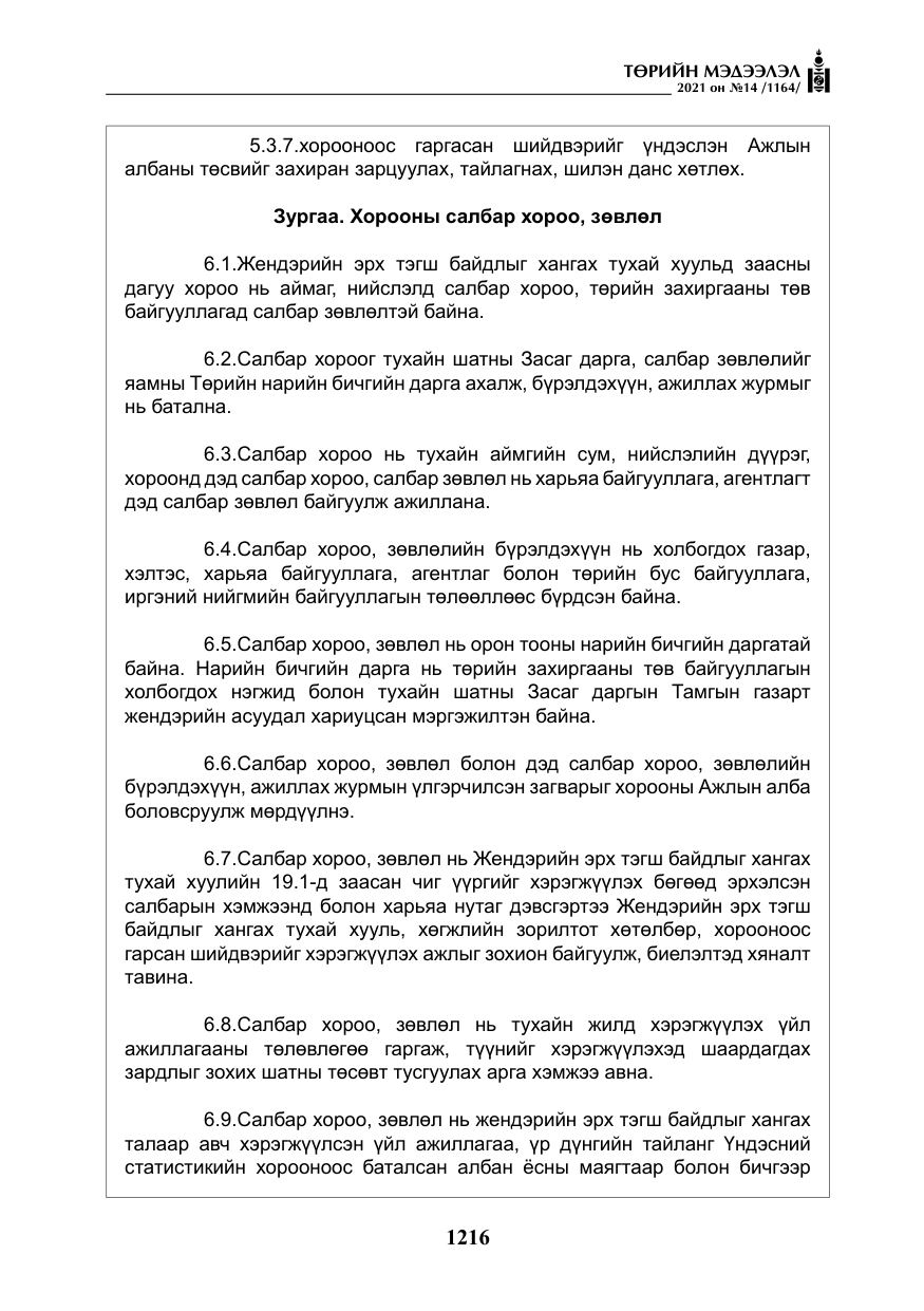 «Төрийн мэдээлэл» № 14, файлын 21-р хуудас