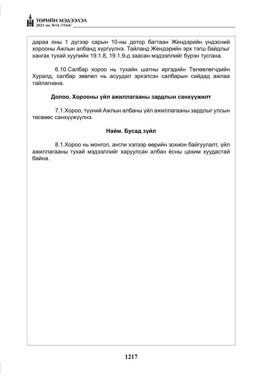 «Төрийн мэдээлэл» № 14, файлын 22-р хуудас