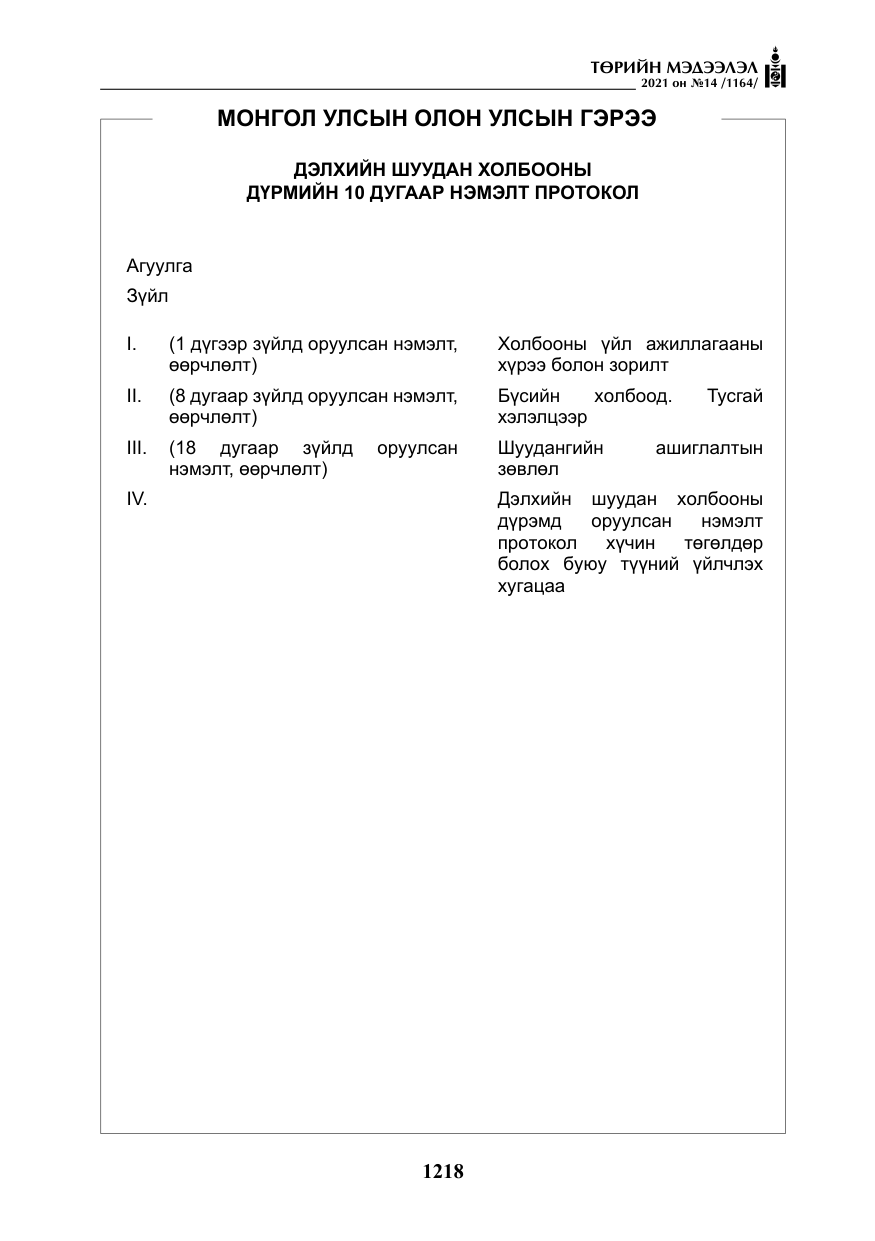«Төрийн мэдээлэл» № 14, файлын 23-р хуудас