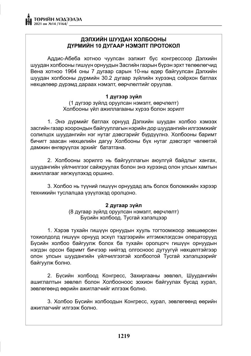 «Төрийн мэдээлэл» № 14, файлын 24-р хуудас