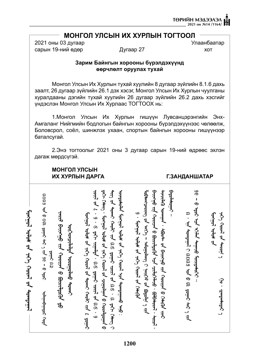 «Төрийн мэдээлэл» № 14, файлын 5-р хуудас