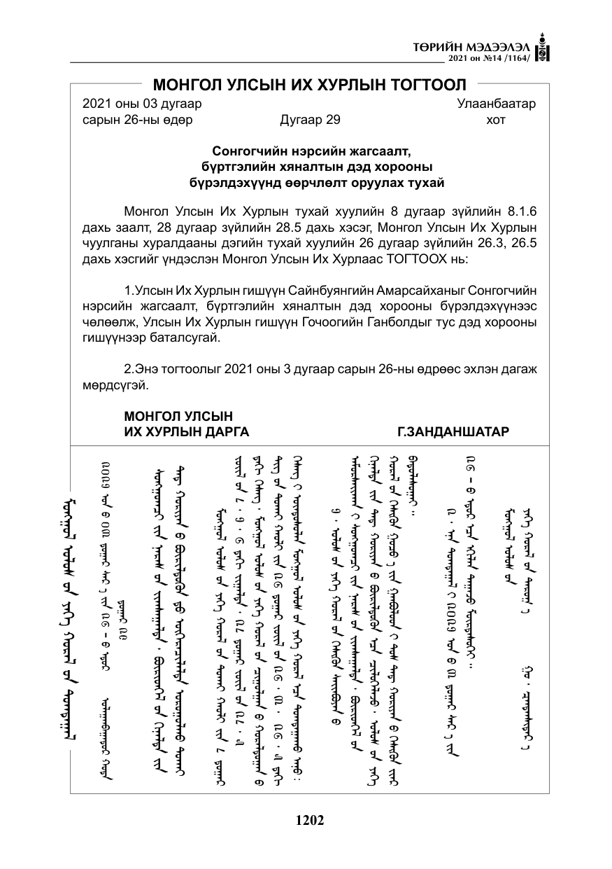 «Төрийн мэдээлэл» № 14, файлын 7-р хуудас
