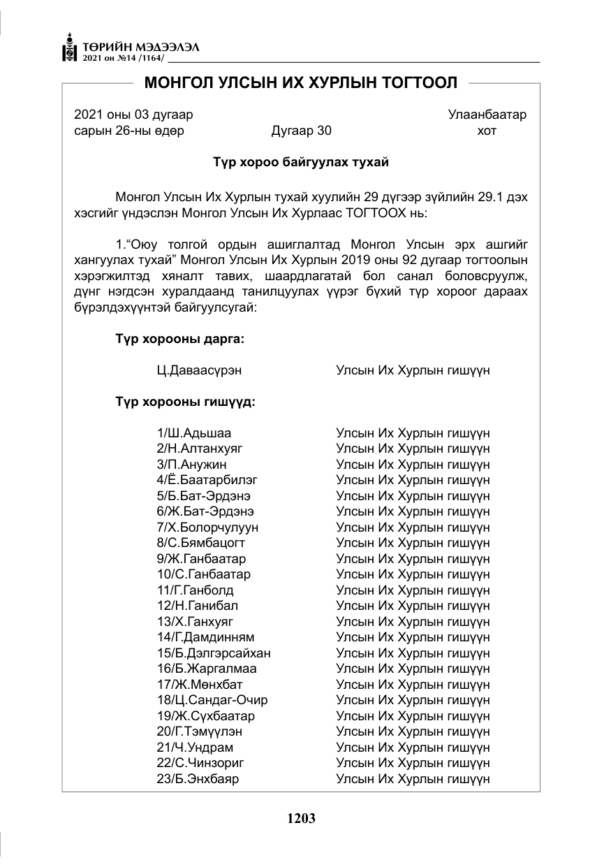 «Төрийн мэдээлэл» № 14, файлын 8-р хуудас