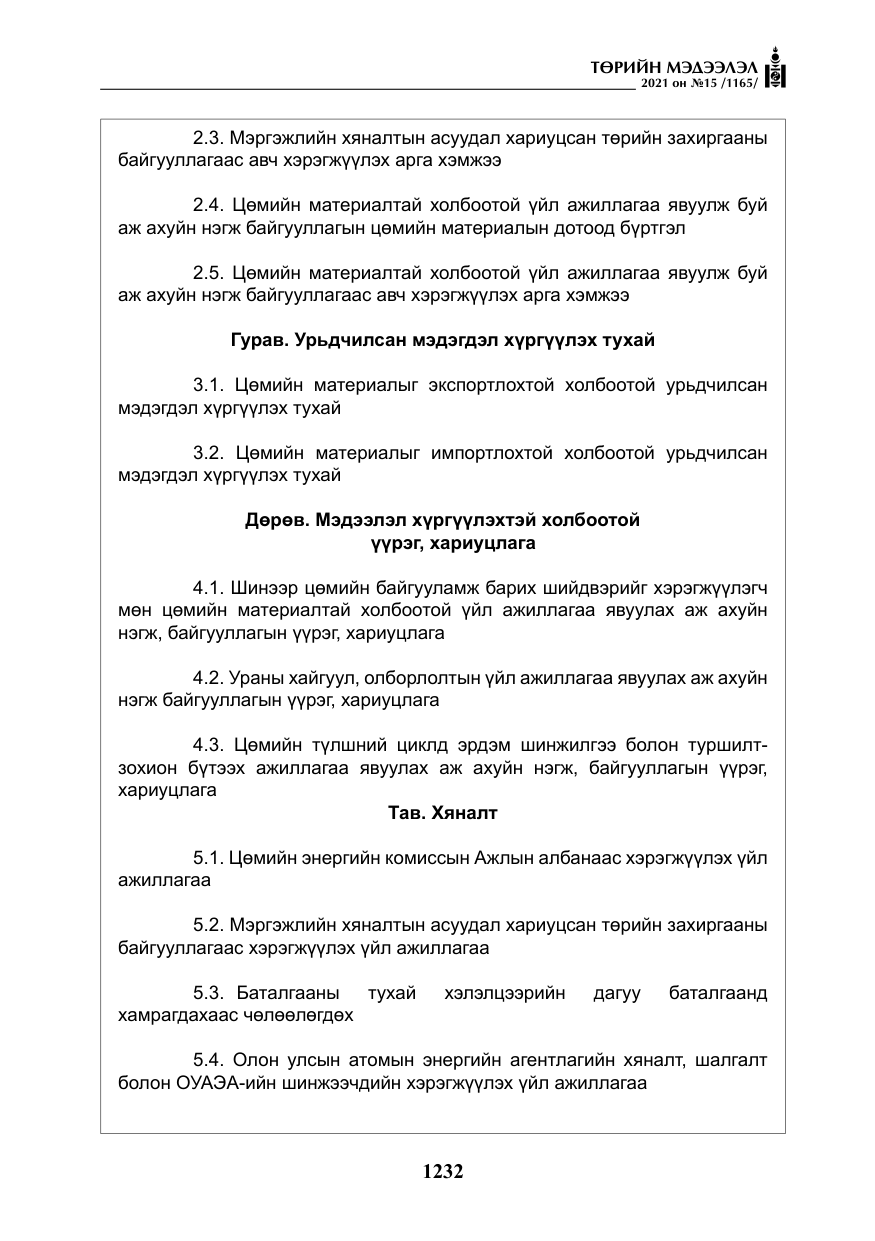 «Төрийн мэдээлэл» № 15, файлын 13-р хуудас