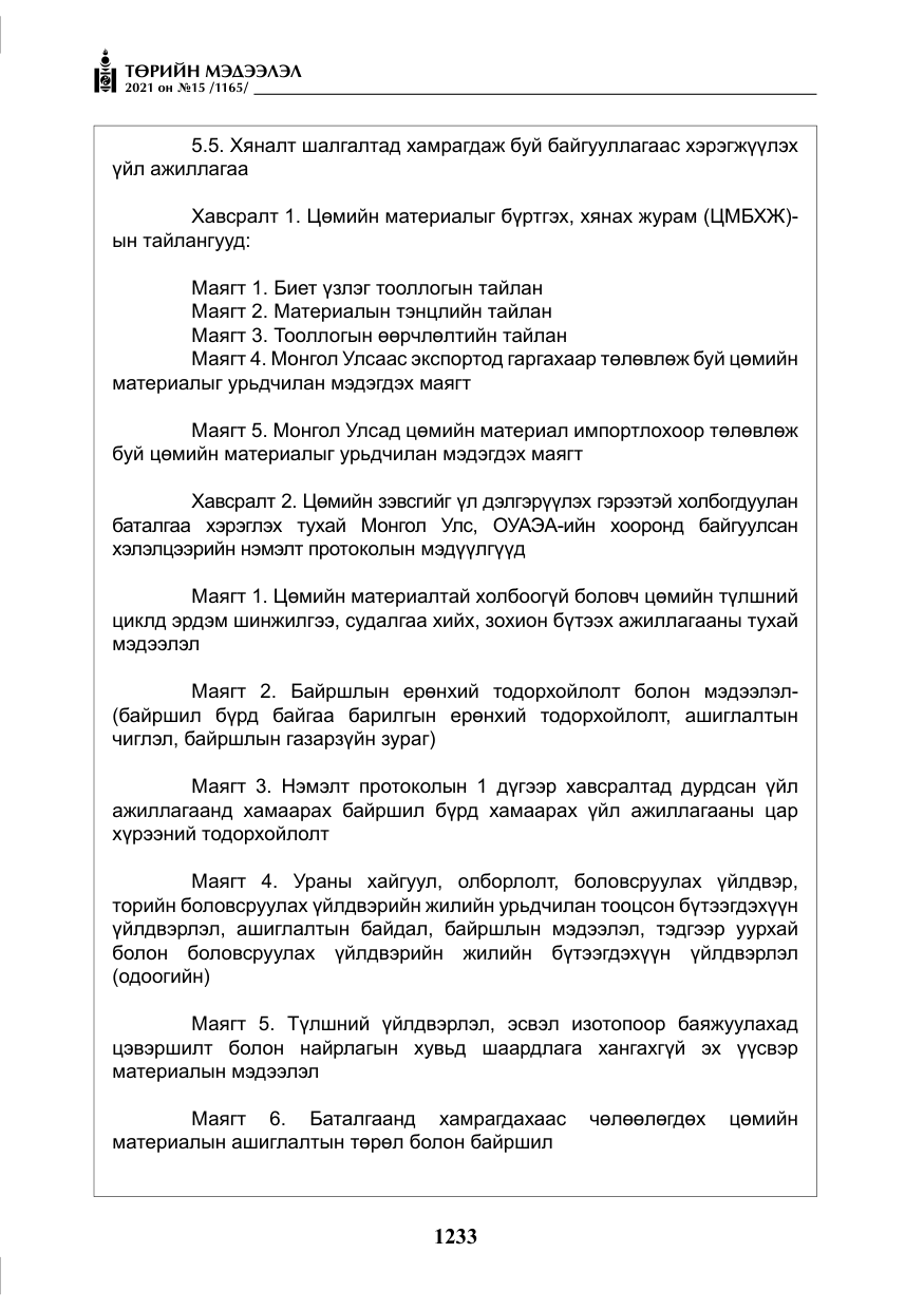 «Төрийн мэдээлэл» № 15, файлын 14-р хуудас