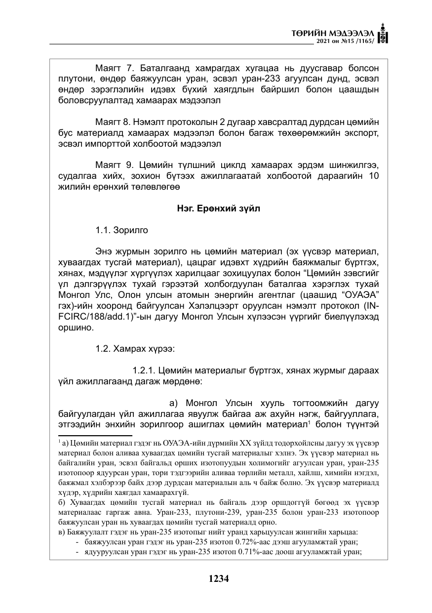 «Төрийн мэдээлэл» № 15, файлын 15-р хуудас