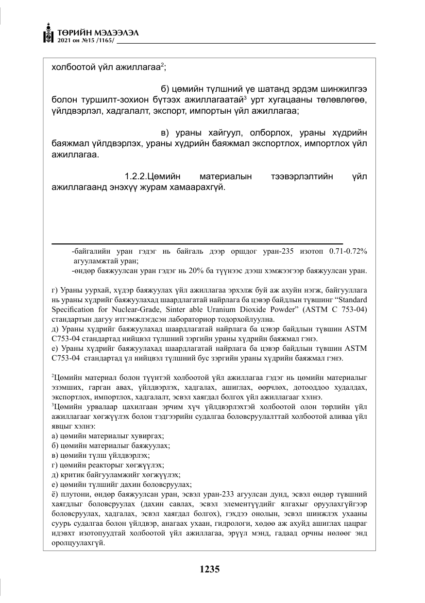 «Төрийн мэдээлэл» № 15, файлын 16-р хуудас