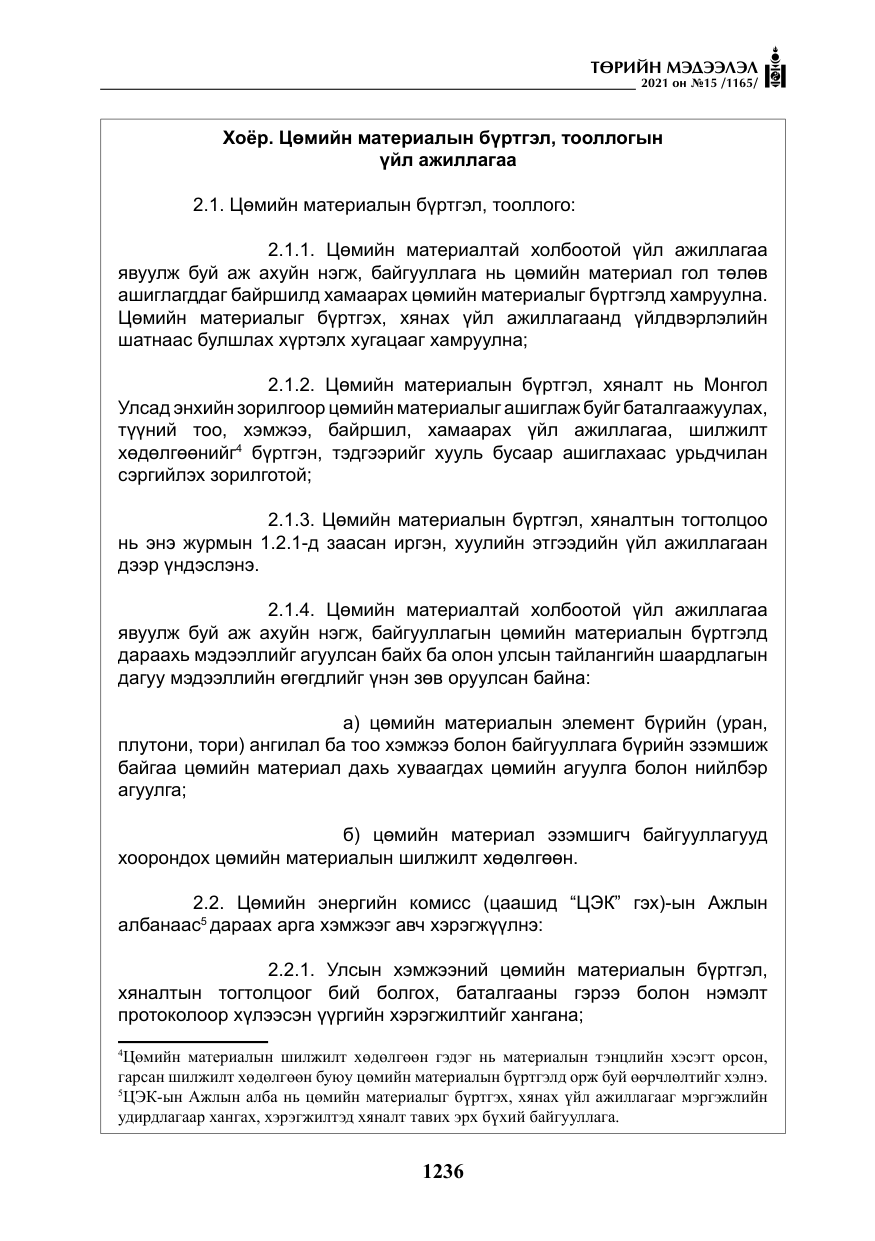 «Төрийн мэдээлэл» № 15, файлын 17-р хуудас