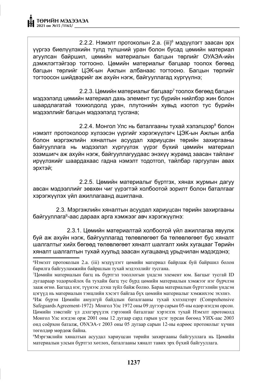 «Төрийн мэдээлэл» № 15, файлын 18-р хуудас