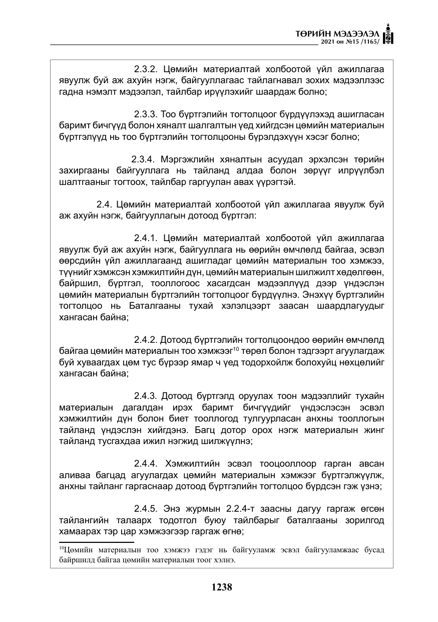 «Төрийн мэдээлэл» № 15, файлын 19-р хуудас