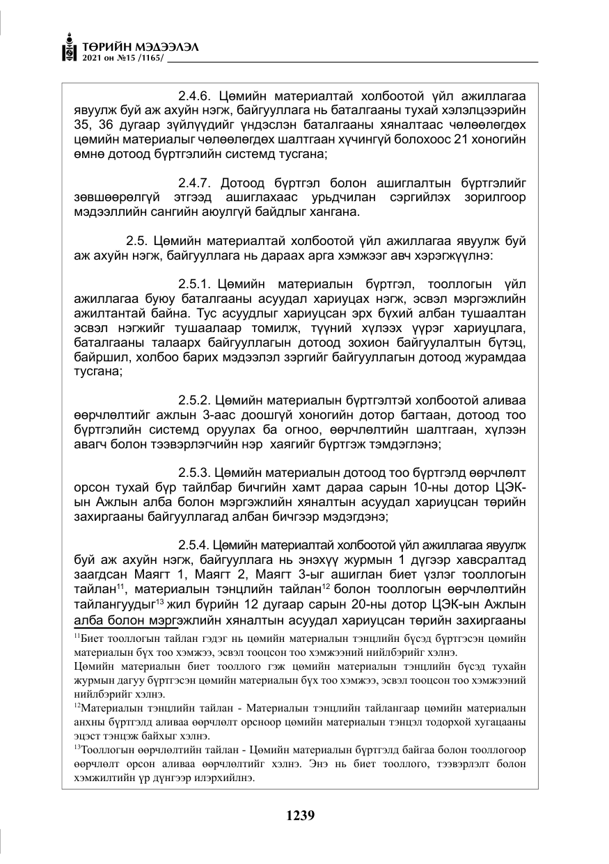 «Төрийн мэдээлэл» № 15, файлын 20-р хуудас