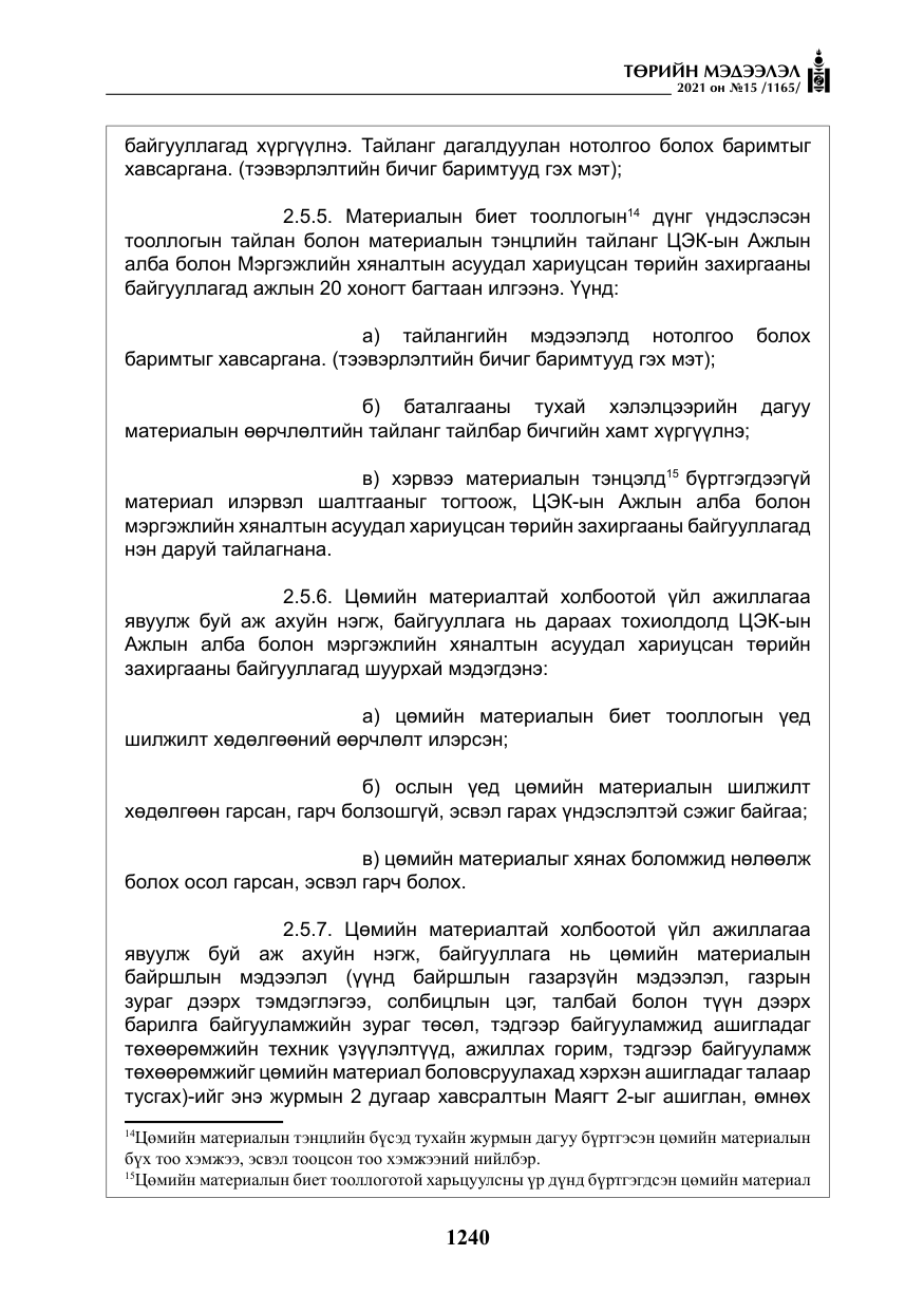 «Төрийн мэдээлэл» № 15, файлын 21-р хуудас