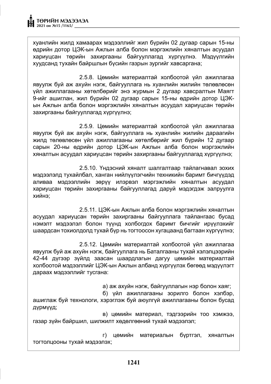 «Төрийн мэдээлэл» № 15, файлын 22-р хуудас