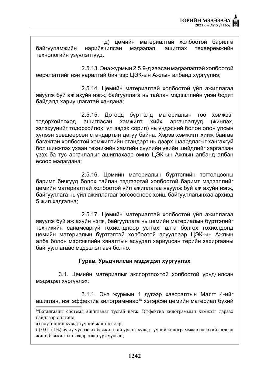 «Төрийн мэдээлэл» № 15, файлын 23-р хуудас