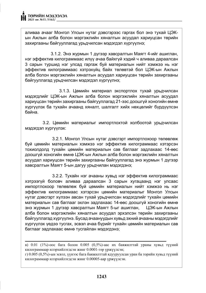 «Төрийн мэдээлэл» № 15, файлын 24-р хуудас