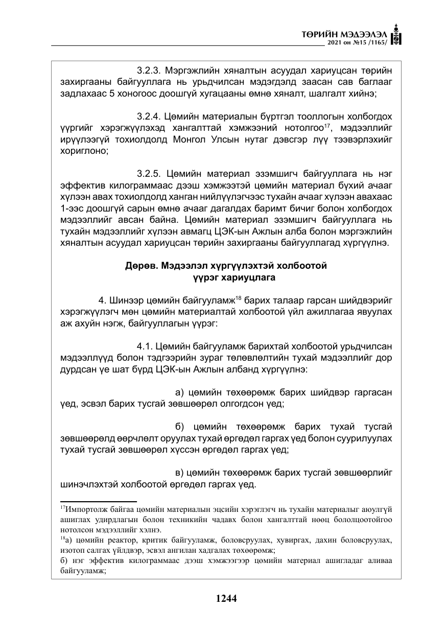 «Төрийн мэдээлэл» № 15, файлын 25-р хуудас