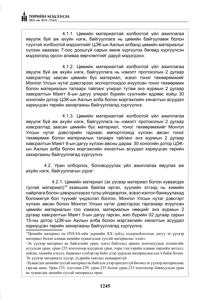 «Төрийн мэдээлэл» № 15, файлын 26-р хуудас